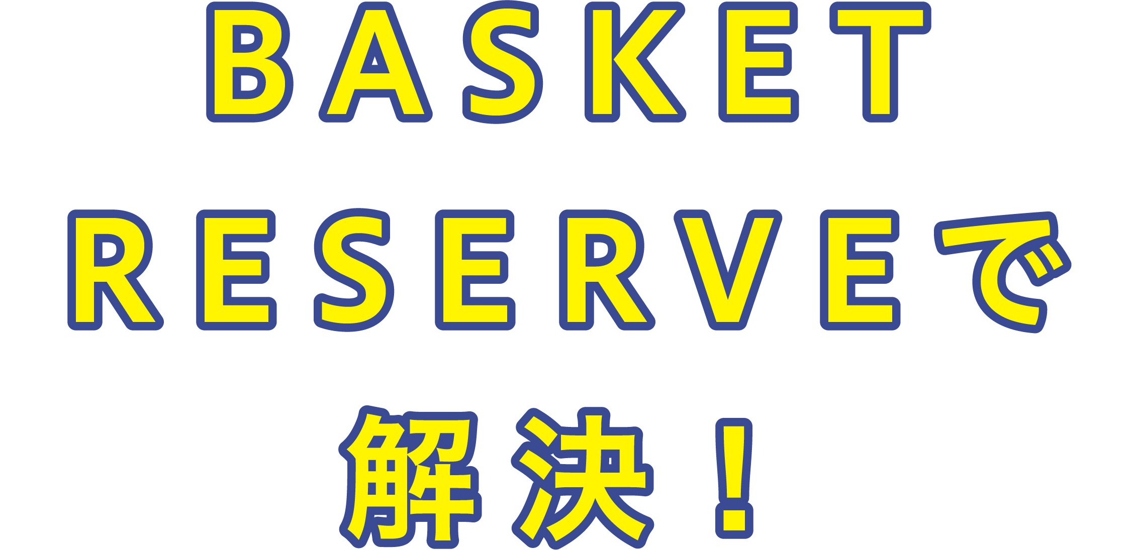 BASKET RESERVEで解決！