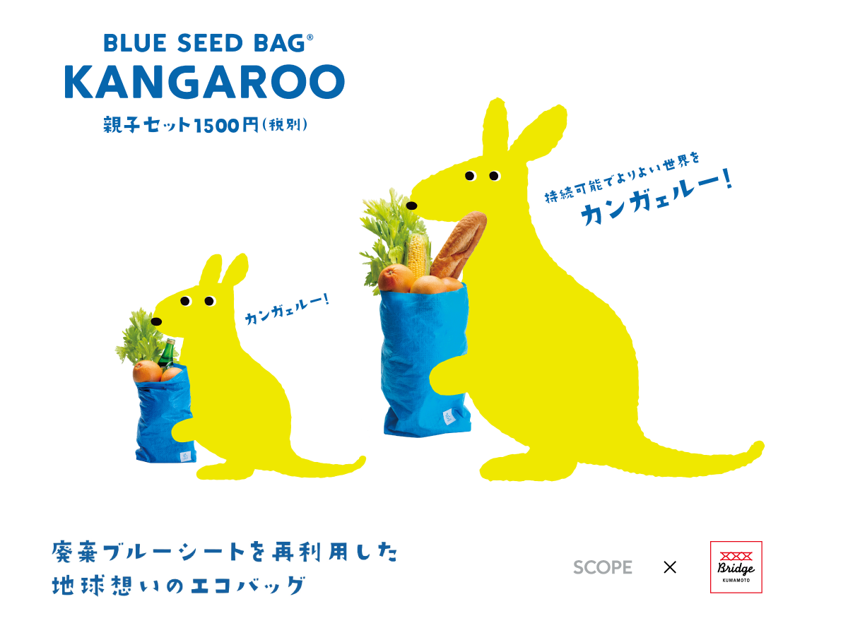 BLUE SEED BAG KANGROO 廃棄ブルーシートを再利用した地球思いのエコバッグ