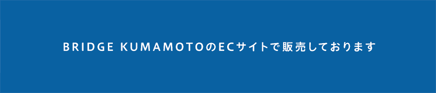 BRIDGE KUMAMOTOのECサイトで販売しておりますご予約申し込みはこちらから100セットを先行販売 ご予約承り中！